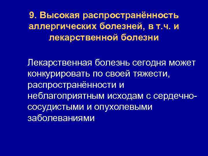 9. Высокая распространённость аллергических болезней, в т. ч. и лекарственной болезни Лекарственная болезнь сегодня