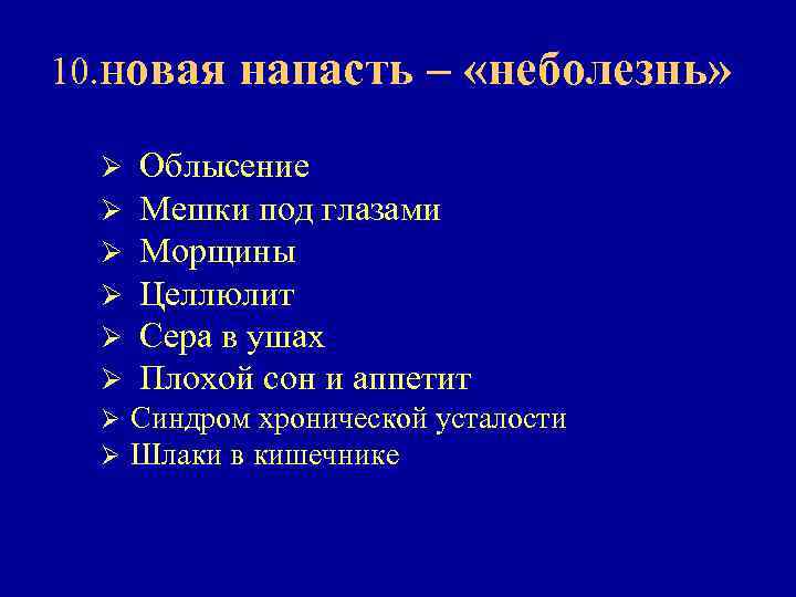 10. новая Ø Ø Ø Ø напасть – «неболезнь» Облысение Мешки под глазами Морщины