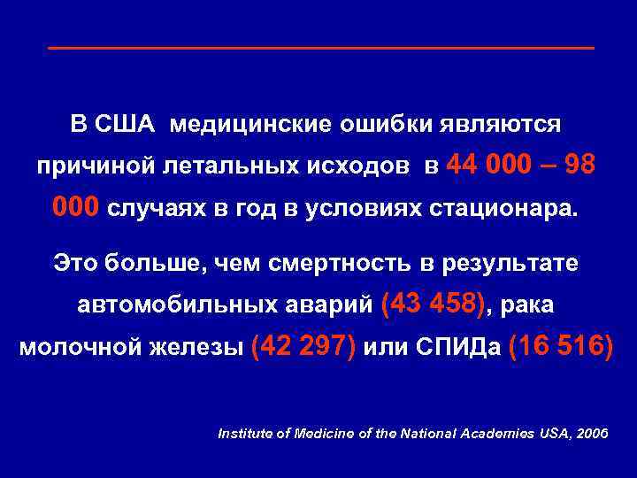 В США медицинские ошибки являются причиной летальных исходов в 44 000 – 98 000