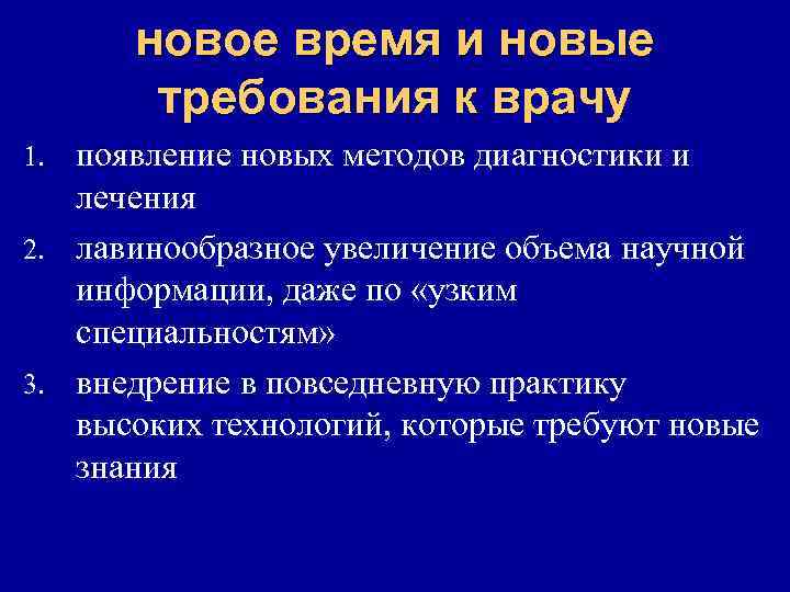 новое время и новые требования к врачу появление новых методов диагностики и лечения 2.