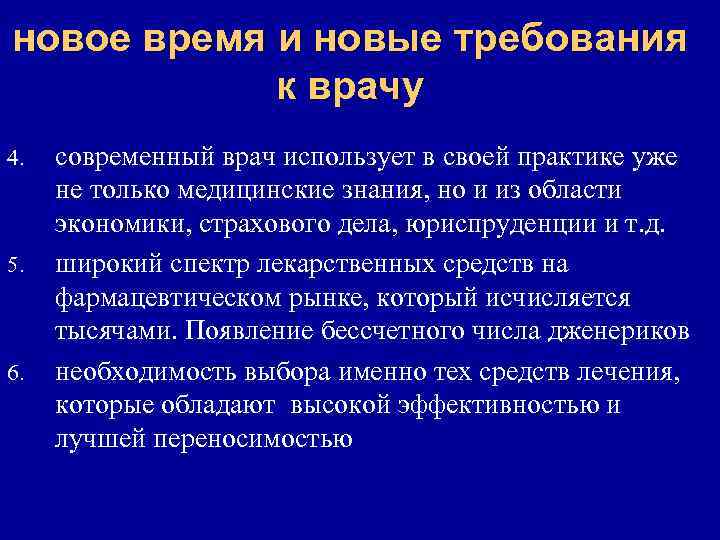 новое время и новые требования к врачу 4. 5. 6. современный врач использует в