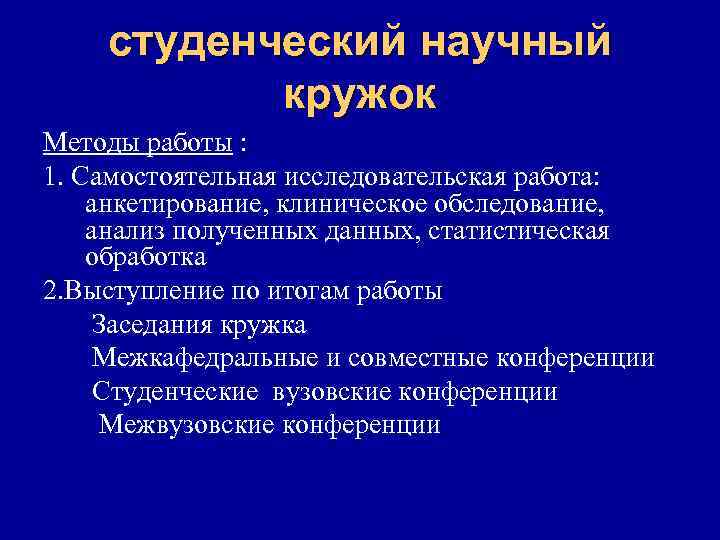 студенческий научный кружок Методы работы : 1. Самостоятельная исследовательская работа: анкетирование, клиническое обследование, анализ