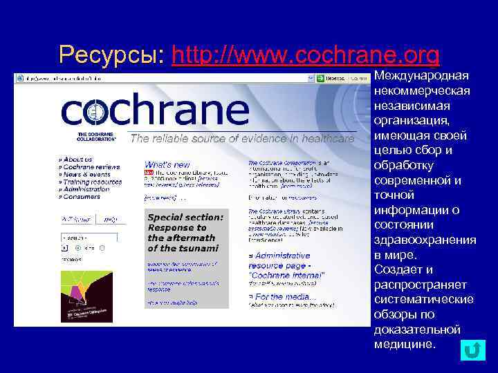 Ресурсы: http: //www. cochrane. org Международная некоммерческая независимая организация, имеющая своей целью сбор и