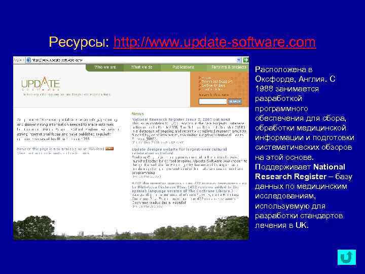 Ресурсы: http: //www. update-software. com Расположена в Оксфорде, Англия. С 1988 занимается разработкой программного