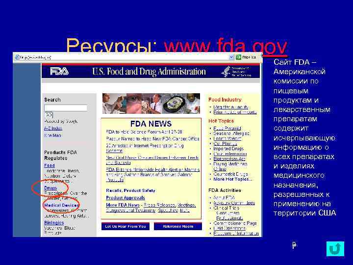 Ресурсы: www. fda. gov Сайт FDA – Американской комиссии по пищевым продуктам и лекарственным