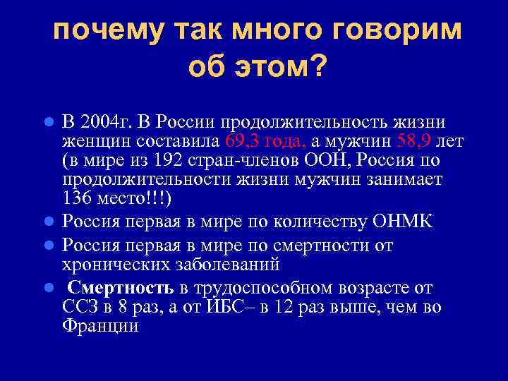 почему так много говорим об этом? В 2004 г. В России продолжительность жизни женщин