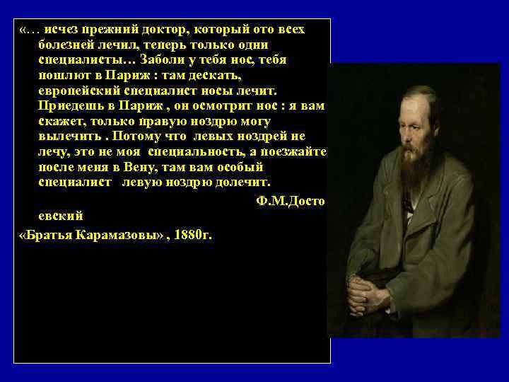  «… исчез прежний доктор, который ото всех болезней лечил, теперь только одни специалисты…