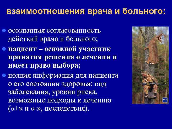 взаимоотношения врача и больного: l осознанная согласованность действий врача и больного; l пациент –