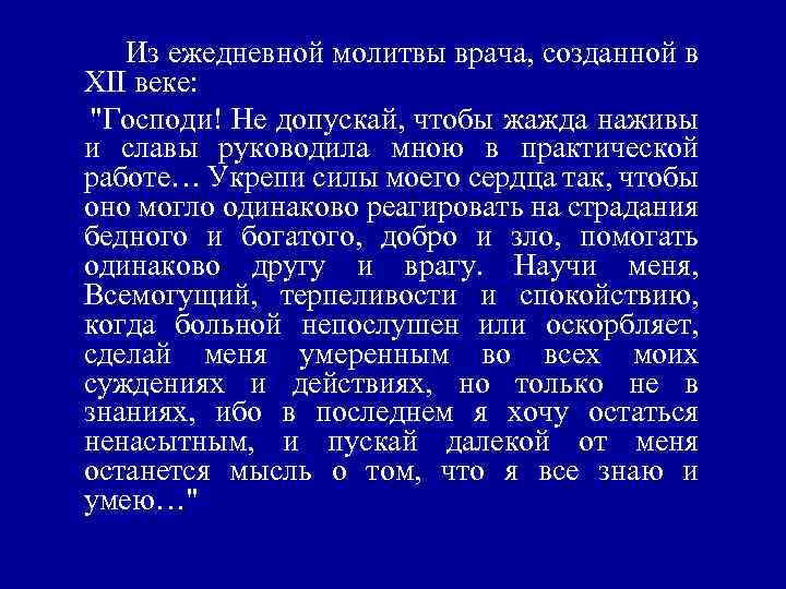 Из ежедневной молитвы врача, созданной в XII веке: "Господи! Не допускай, чтобы жажда наживы