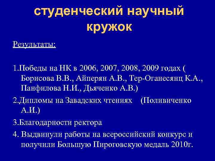 студенческий научный кружок Результаты: 1. Победы на НК в 2006, 2007, 2008, 2009 годах