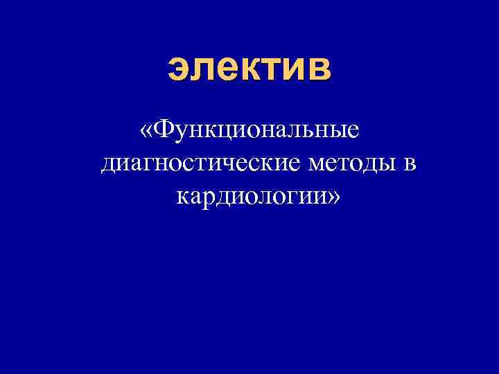 электив «Функциональные диагностические методы в кардиологии» 