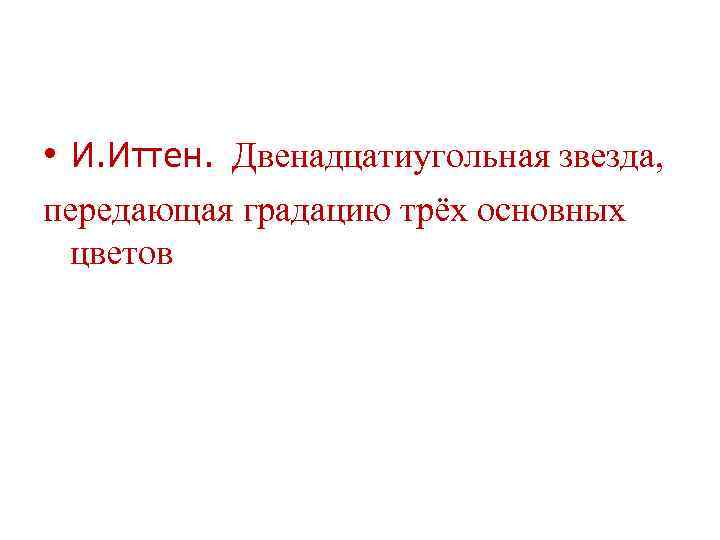  • И. Иттен. Двенадцатиугольная звезда, передающая градацию трёх основных цветов 