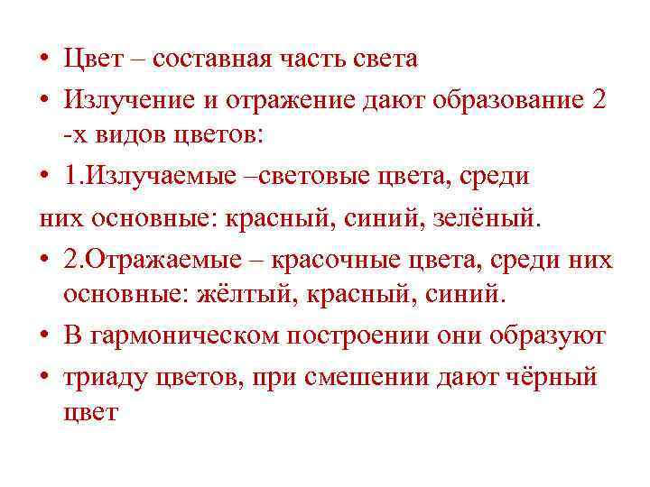  • Цвет – составная часть света • Излучение и отражение дают образование 2