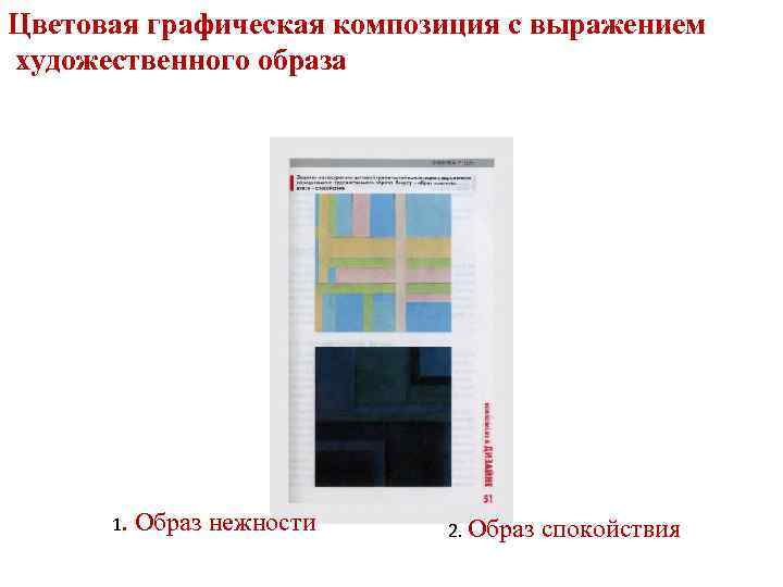 Цветовая графическая композиция с выражением художественного образа 1. Образ нежности 2. Образ спокойствия 