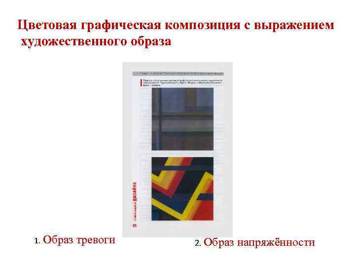 Цветовая графическая композиция с выражением художественного образа 1. Образ тревоги 2. Образ напряжённости 