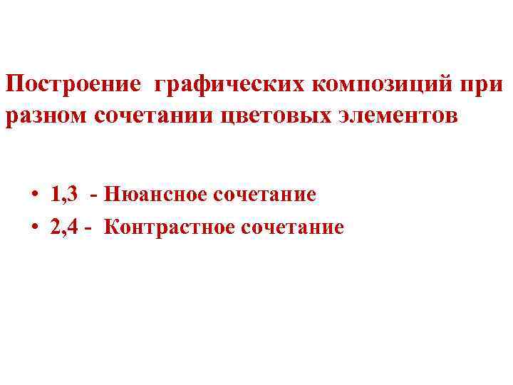 Построение графических композиций при разном сочетании цветовых элементов • 1, 3 - Нюансное сочетание