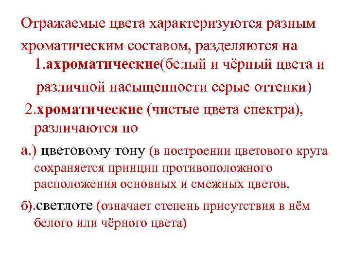 Отражаемые цвета характеризуются разным хроматическим составом, разделяются на 1. ахроматические(белый и чёрный цвета и