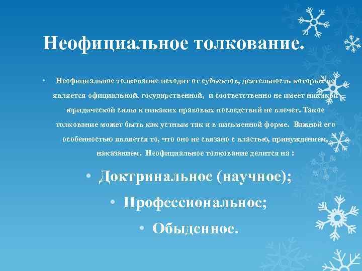 Неофициальное толкование. • Неофициальное толкование исходит от субъектов, деятельность которых не является официальной, государственной,