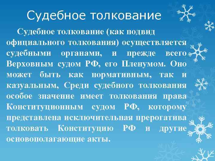 Судебное толкование (как подвид официального толкования) осуществляется судебными органами, и прежде всего Верховным судом