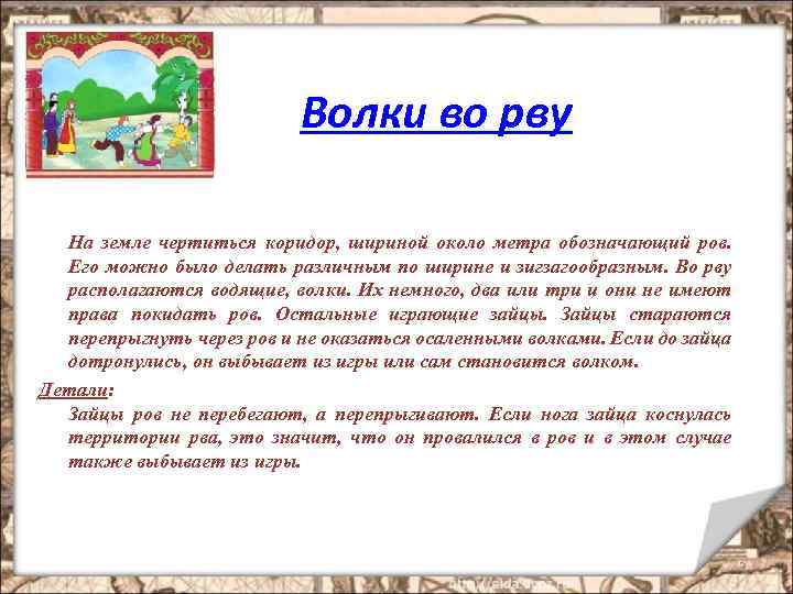 Волки во рву На земле чертиться коридор, шириной около метра обозначающий ров. Его можно