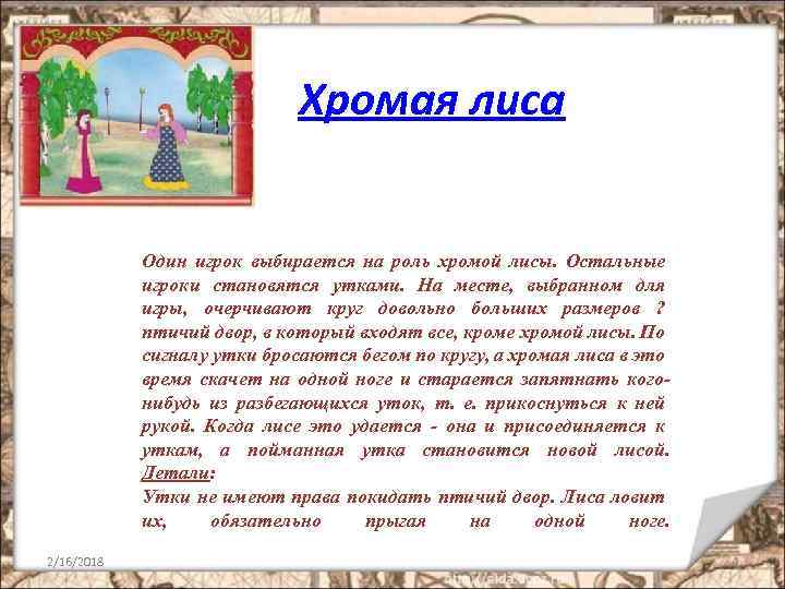 Хромая лиса Один игрок выбирается на роль хромой лисы. Остальные игроки становятся утками. На