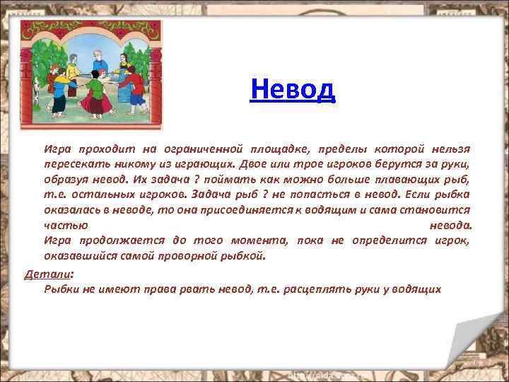 Невод Игра проходит на ограниченной площадке, пределы которой нельзя пересекать никому из играющих. Двое