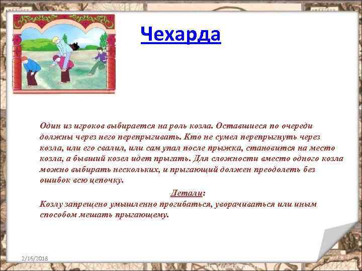 Чехарда Один из игроков выбирается на роль козла. Оставшиеся по очереди должны через него