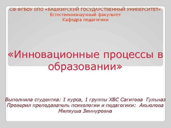 СФ ФГБОУ ВПО «БАШКИРСКИЙ ГОСУДАРСТВЕННЫЙ УНИВЕРСИТЕТ» Естественнонаучный факультет Кафедра педагогики «Инновационные процессы в образовании»