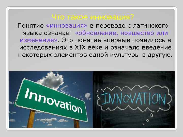 Что такое инновация? Понятие «инновация» в переводе с латинского языка означает «обновление, новшество или
