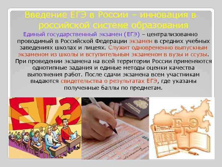 Введение ЕГЭ в России – инновация в российской системе образования Единый государственный экзамен (ЕГЭ)