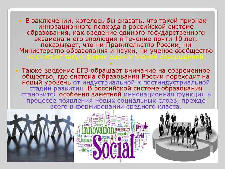 В заключении, хотелось бы сказать, что такой признак инновационного подхода в российской системе образования,