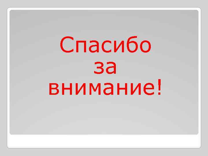 Спасибо за внимание! 