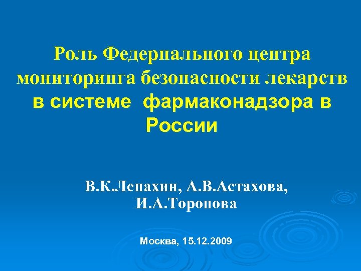 Роль Федерпального центра мониторинга безопасности лекарств в системе фармаконадзора в России В. К. Лепахин,