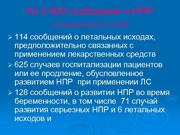 Из 5 600 сообщений о НПР (по состоянию на 14. 12. 09): Ø 114