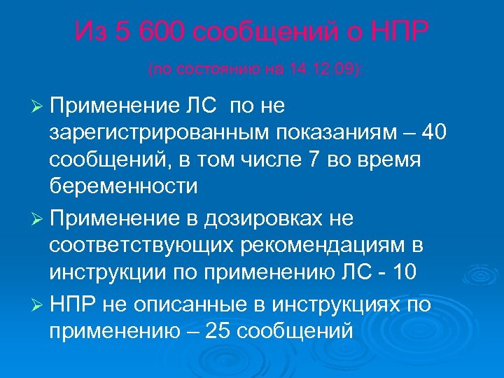 Из 5 600 сообщений о НПР (по состоянию на 14. 12. 09): Ø Применение