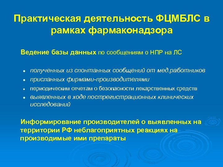 Практическая деятельность ФЦМБЛС в рамках фармаконадзора Ведение базы данных по сообщениям о НПР на