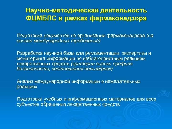 Научно-методическая деятельность ФЦМБЛС в рамках фармаконадзора Подготовка документов по организации фармаконадзора (на основе международных