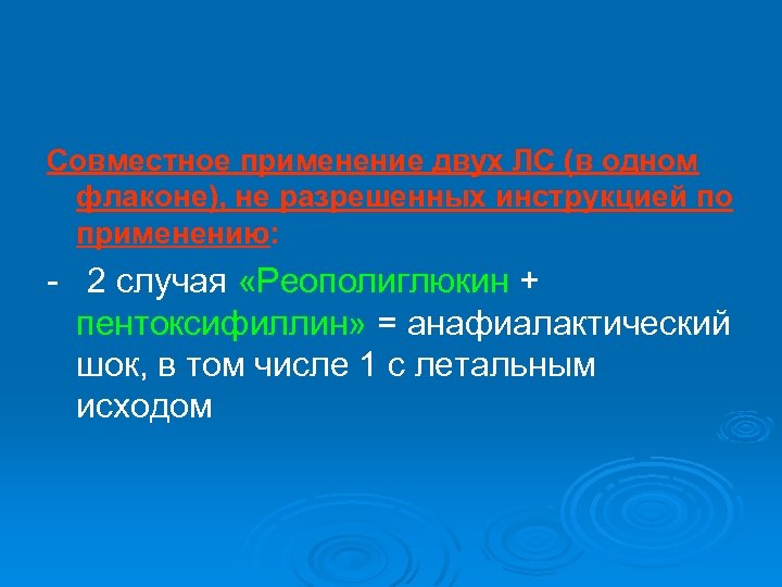 Совместное применение двух ЛС (в одном флаконе), не разрешенных инструкцией по применению: - 2