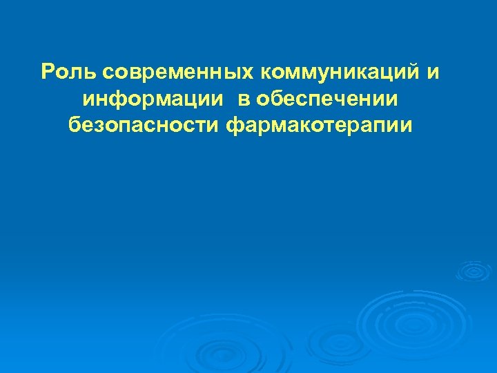 Роль современных коммуникаций и информации в обеспечении безопасности фармакотерапии 