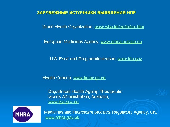 ЗАРУБЕЖНЫЕ ИСТОЧНИКИ ВЫЯВЛЕНИЯ НПР World Health Organization, www. who. int/en/index. htm European Medicines Agency,