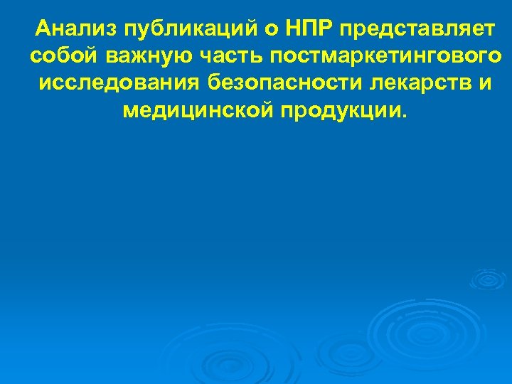 Анализ публикаций о НПР представляет собой важную часть постмаркетингового исследования безопасности лекарств и медицинской