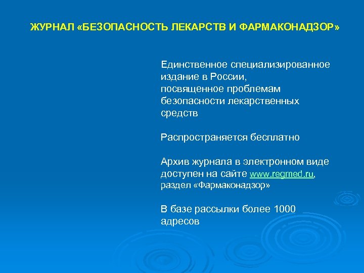 ЖУРНАЛ «БЕЗОПАСНОСТЬ ЛЕКАРСТВ И ФАРМАКОНАДЗОР» Единственное специализированное издание в России, посвященное проблемам безопасности лекарственных