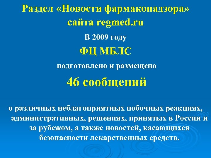 Раздел «Новости фармаконадзора» сайта regmed. ru В 2009 году ФЦ МБЛС подготовлено и размещено