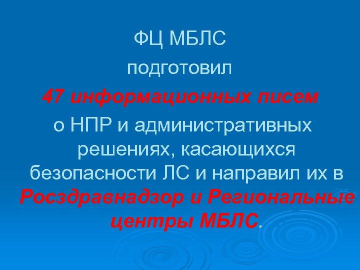 ФЦ МБЛС подготовил 47 информационных писем о НПР и административных решениях, касающихся безопасности ЛС