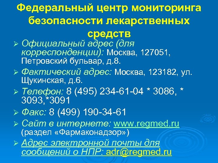 Федеральный центр мониторинга безопасности лекарственных средств Ø Официальный адрес (для корреспонденции): Москва, 127051, Петровский