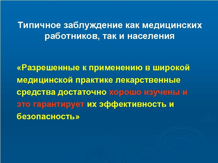 Типичное заблуждение как медицинских работников, так и населения «Разрешенные к применению в широкой медицинской