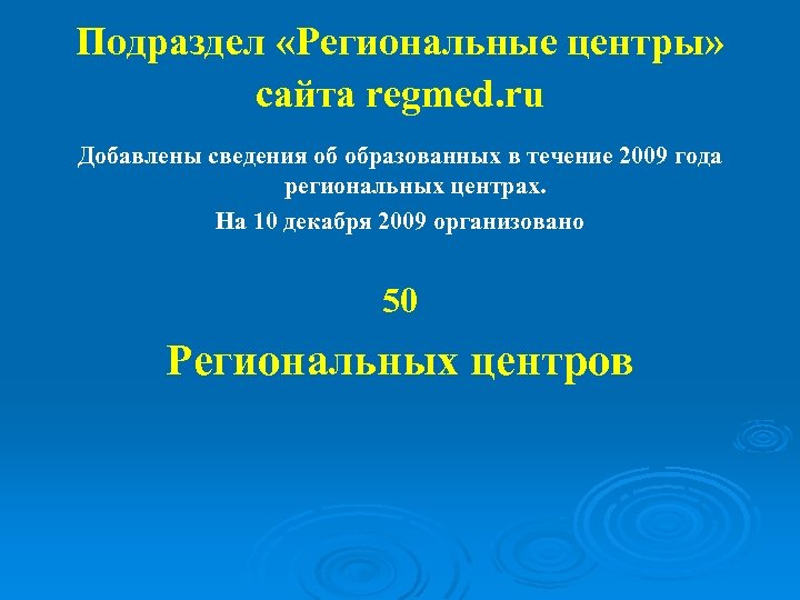 Подраздел «Региональные центры» сайта regmed. ru Добавлены сведения об образованных в течение 2009 года