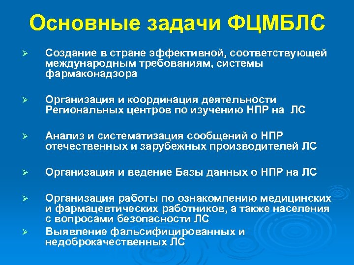 Основные задачи ФЦМБЛС Ø Создание в стране эффективной, соответствующей международным требованиям, системы фармаконадзора Ø