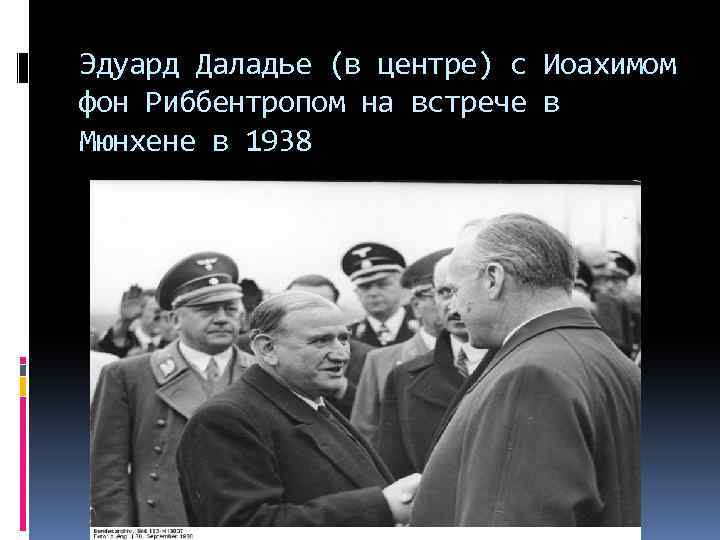 Эдуард Даладье (в центре) с Иоахимом фон Риббентропом на встрече в Мюнхене в 1938