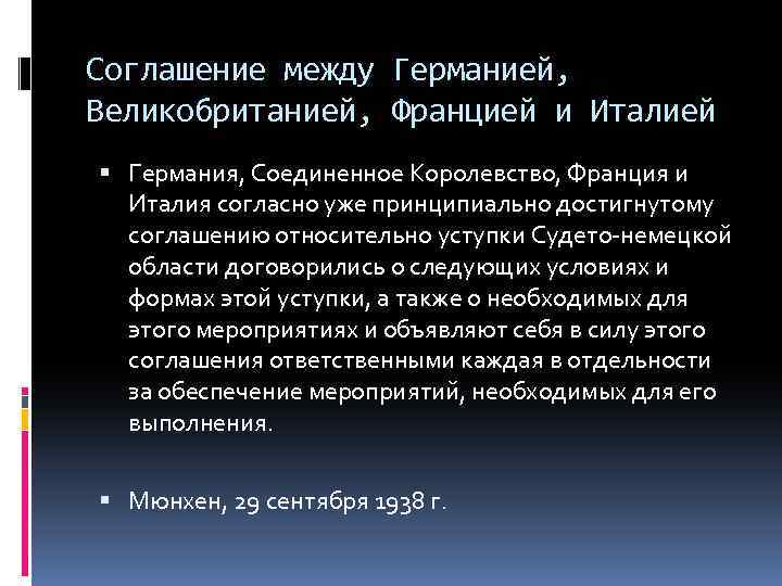 Соглашение между Германией, Великобританией, Францией и Италией Германия, Соединенное Королевство, Франция и Италия согласно